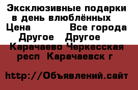 Эксклюзивные подарки в день влюблённых! › Цена ­ 1 580 - Все города Другое » Другое   . Карачаево-Черкесская респ.,Карачаевск г.